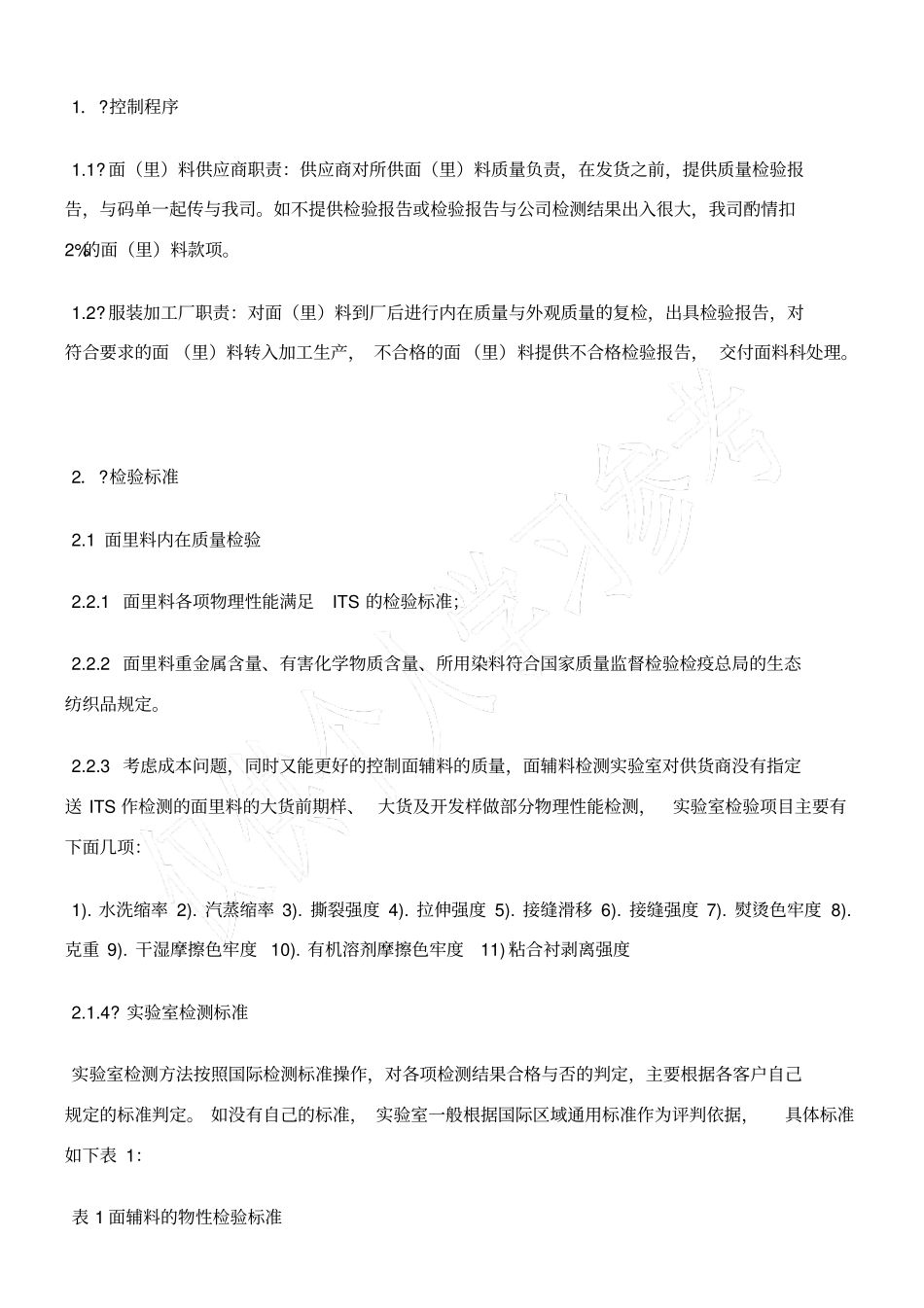 面料验收标准_第1页