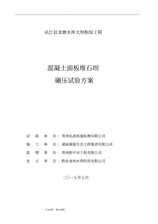 面板堆石坝碾压试验方案