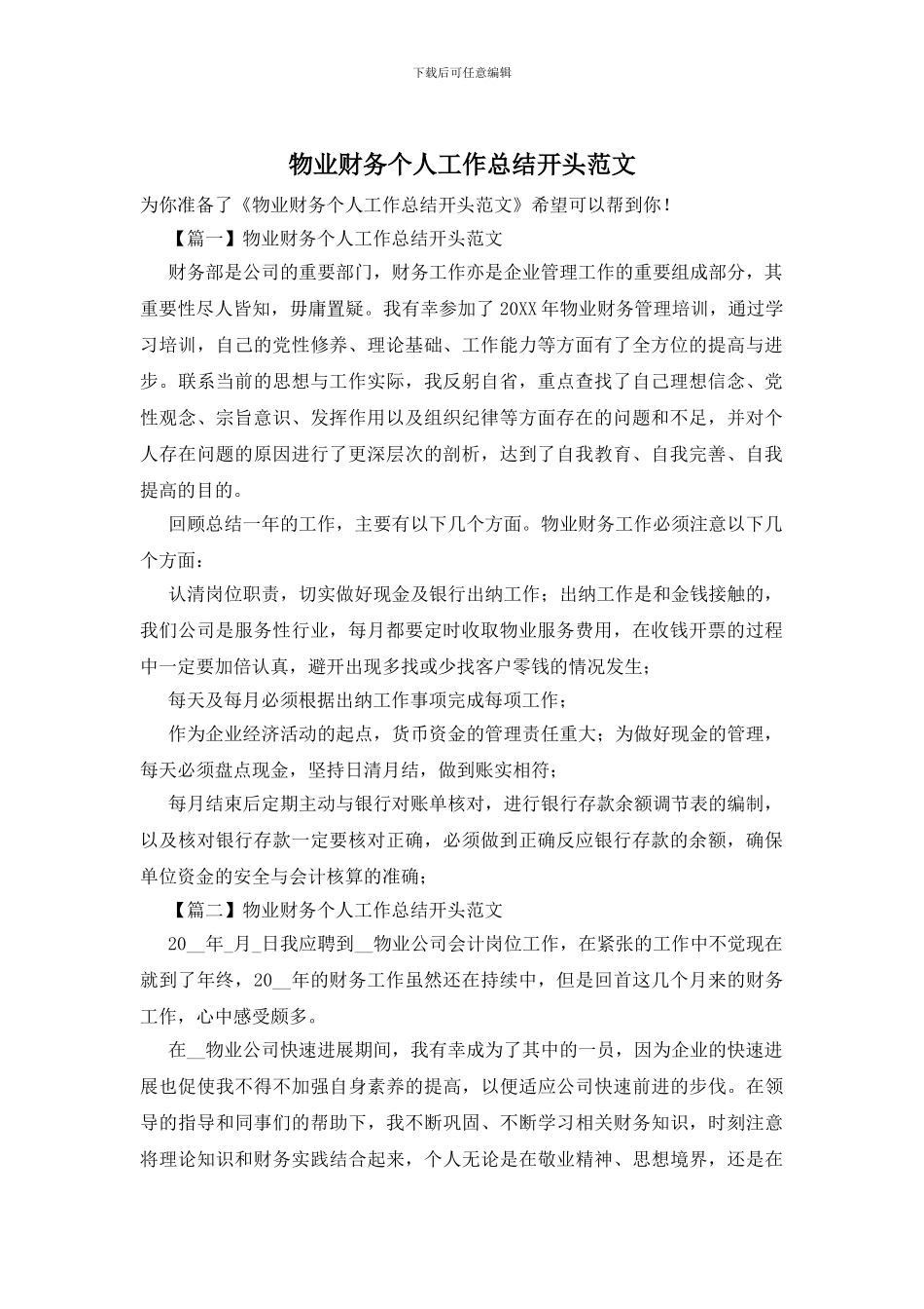 物业财务个人工作总结开头范文_第1页