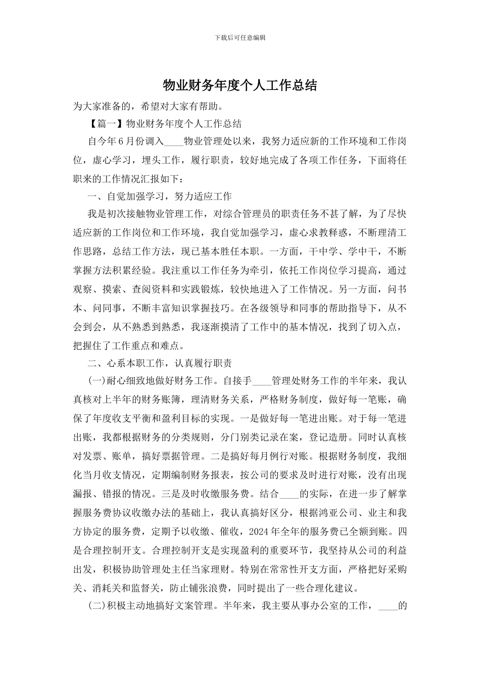 物业财务年度个人工作总结_第1页