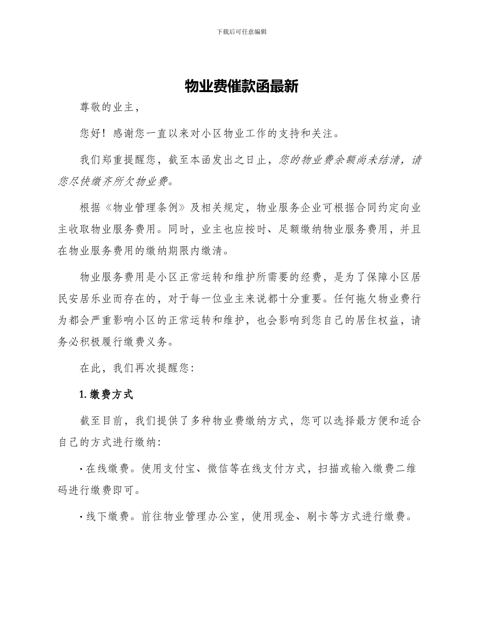 物业费催款函最新_第1页