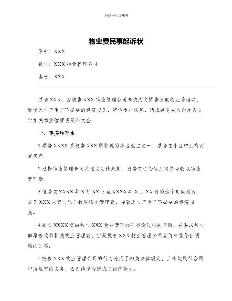 物业费民事起诉状_第1页