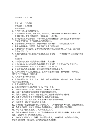 面点主管岗位职责工作流程及规范标准