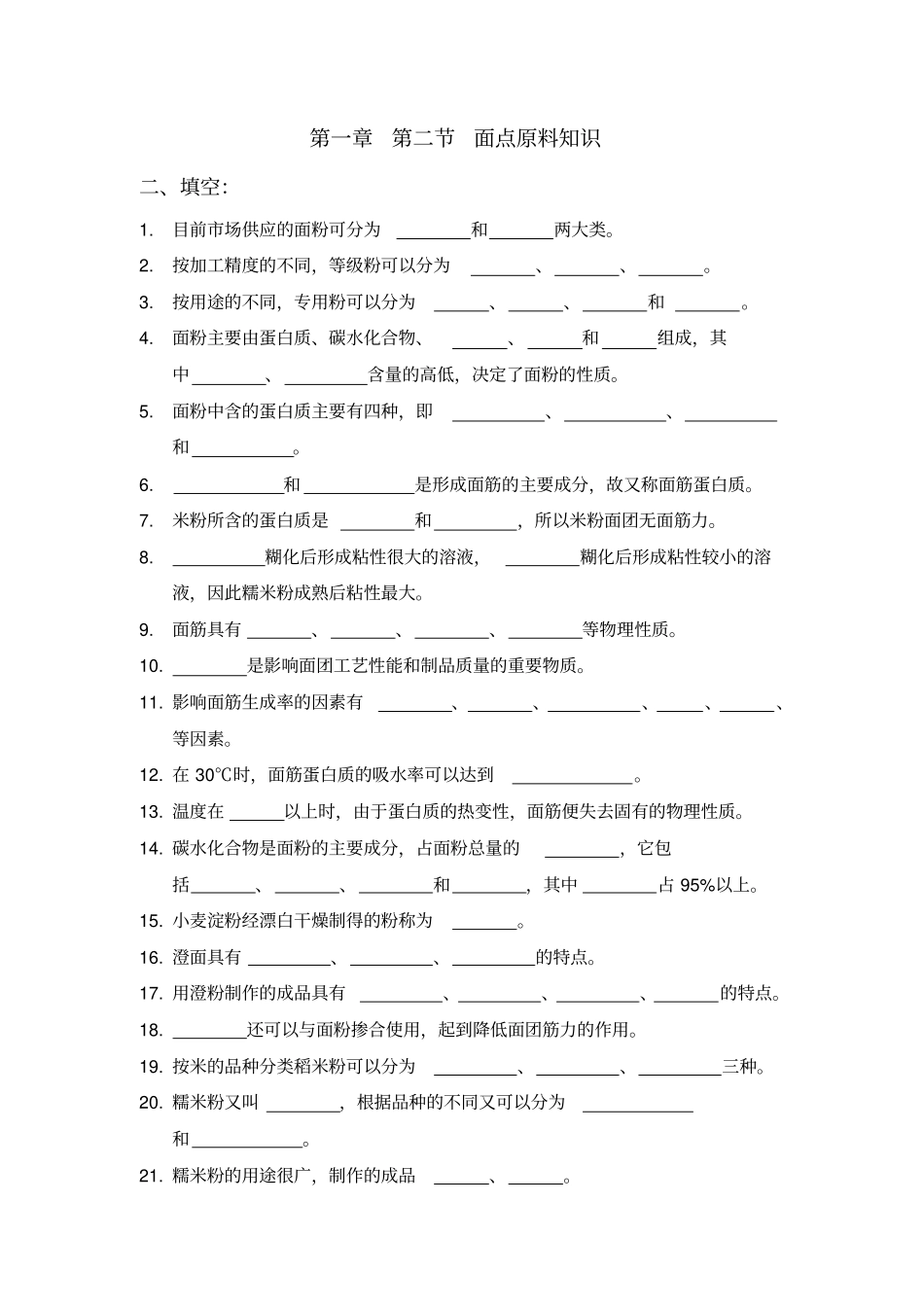 面点原料知识_第1页