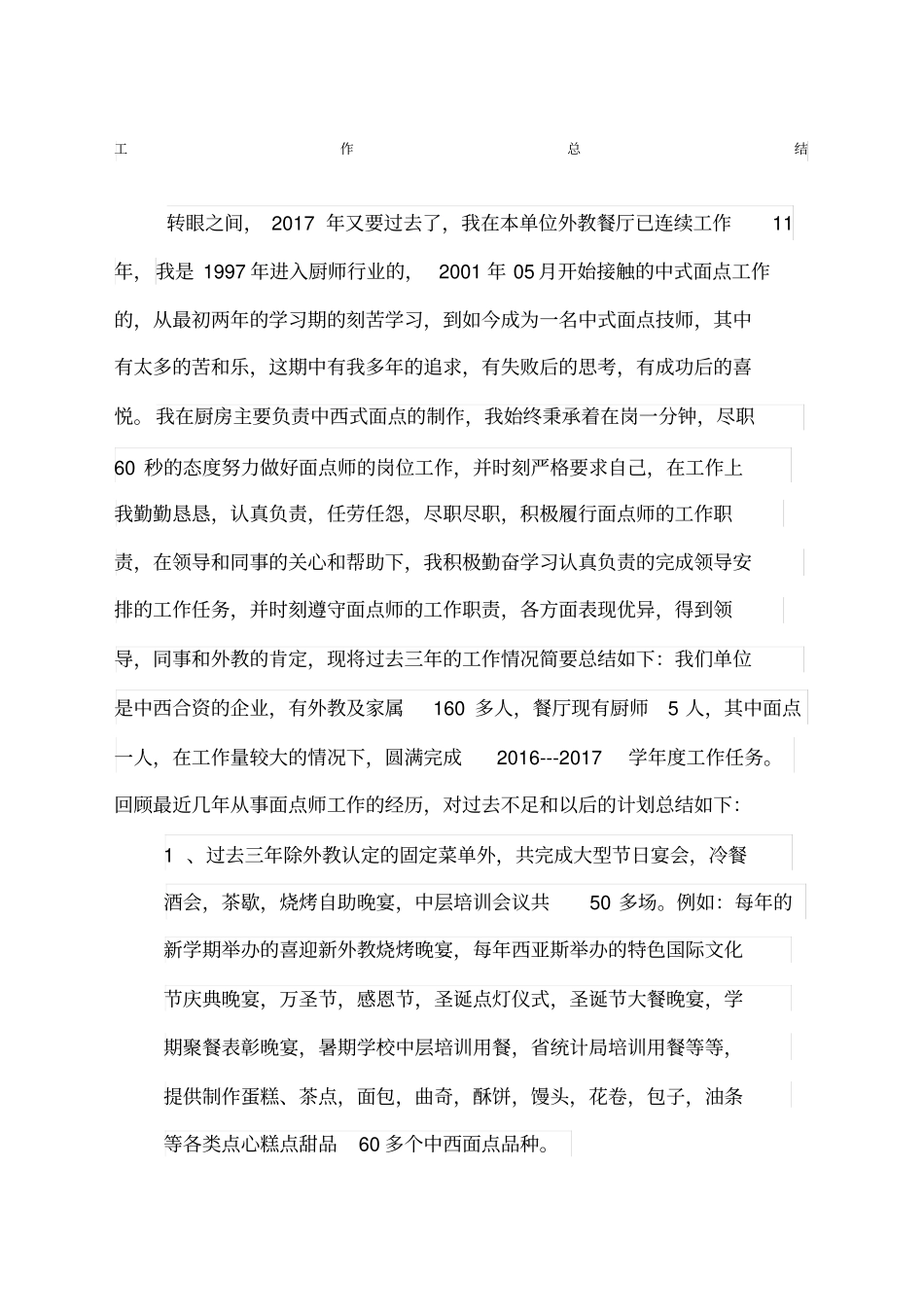 面点师工作总结_第1页