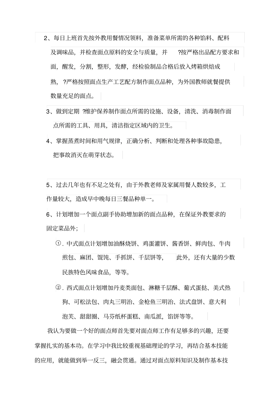 面点师工作总结_第2页