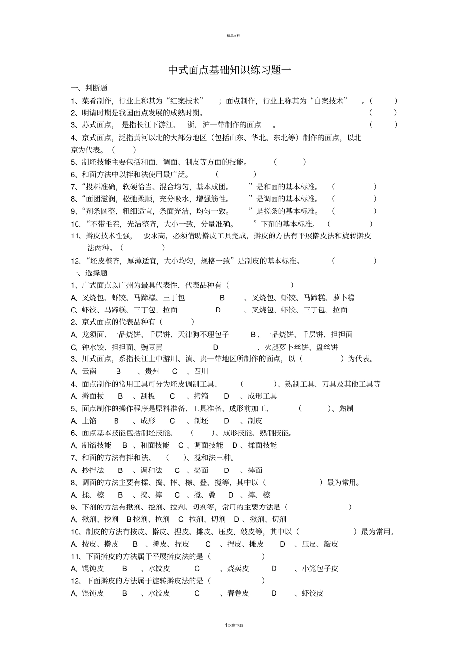 面点技术基础知识试题及答案_第1页