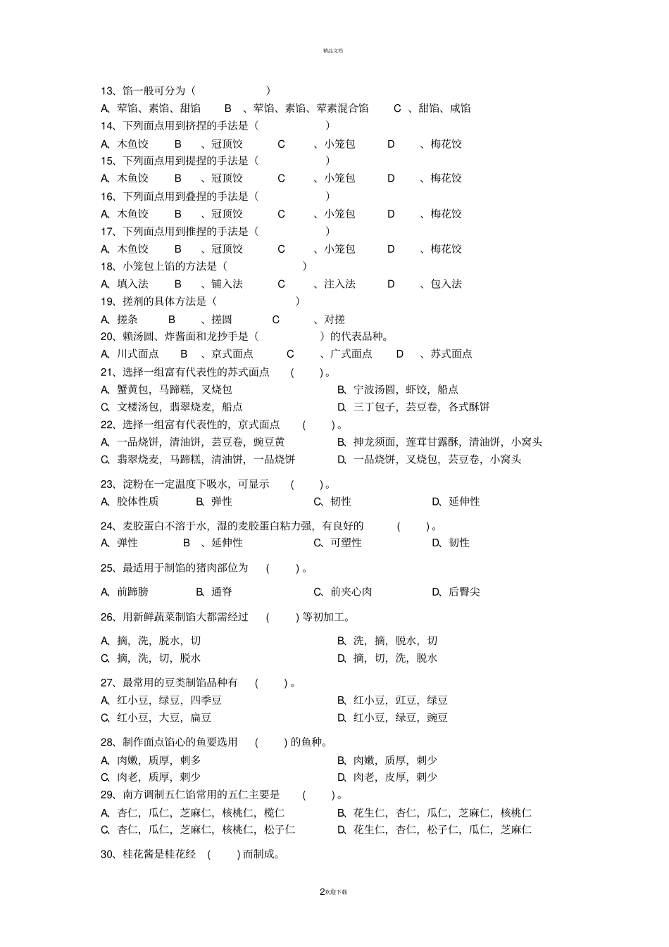 面点技术基础知识试题及答案_第2页