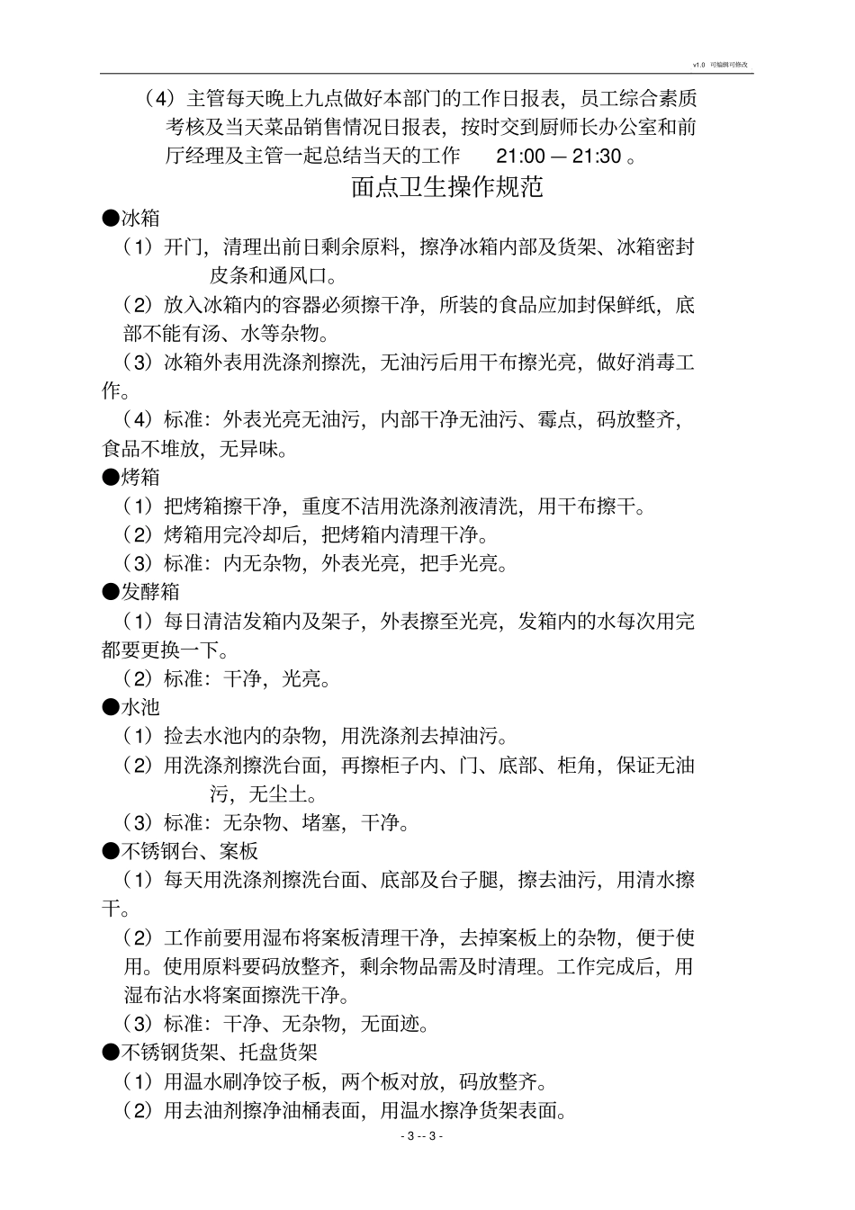 面点日常工作操作流程与规范_第3页