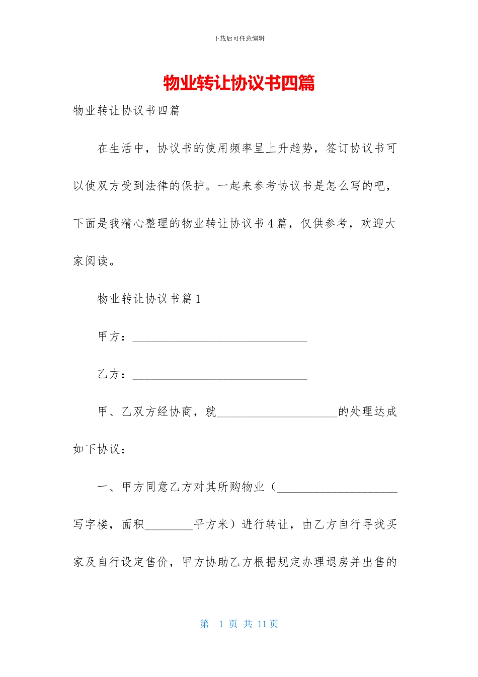 物业转让协议书四篇_第1页