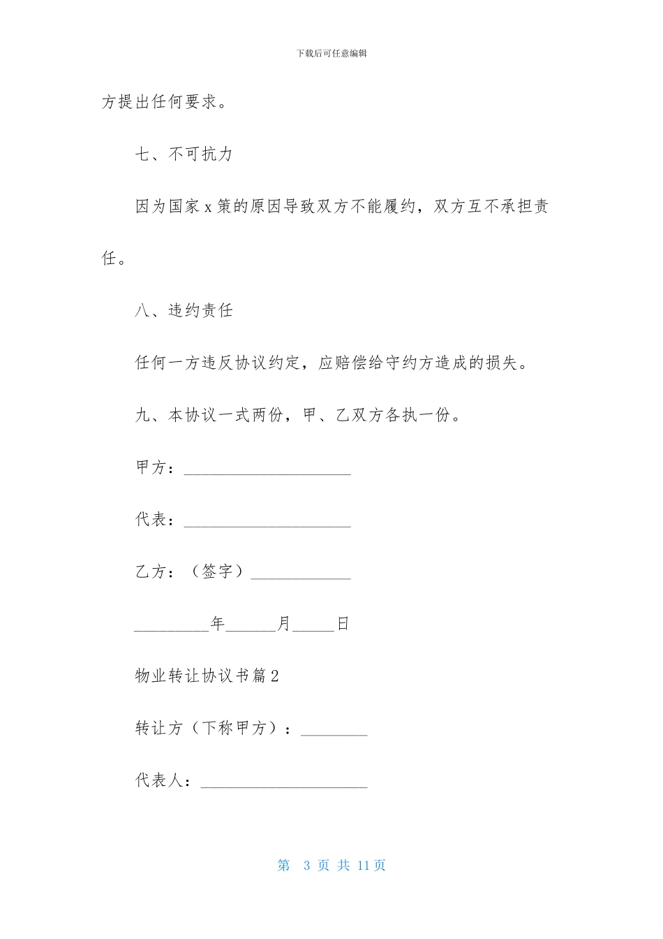 物业转让协议书四篇_第3页