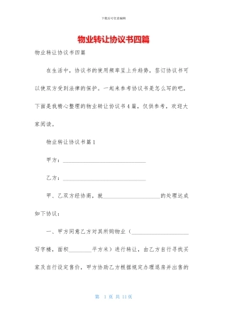 物业转让协议书四篇