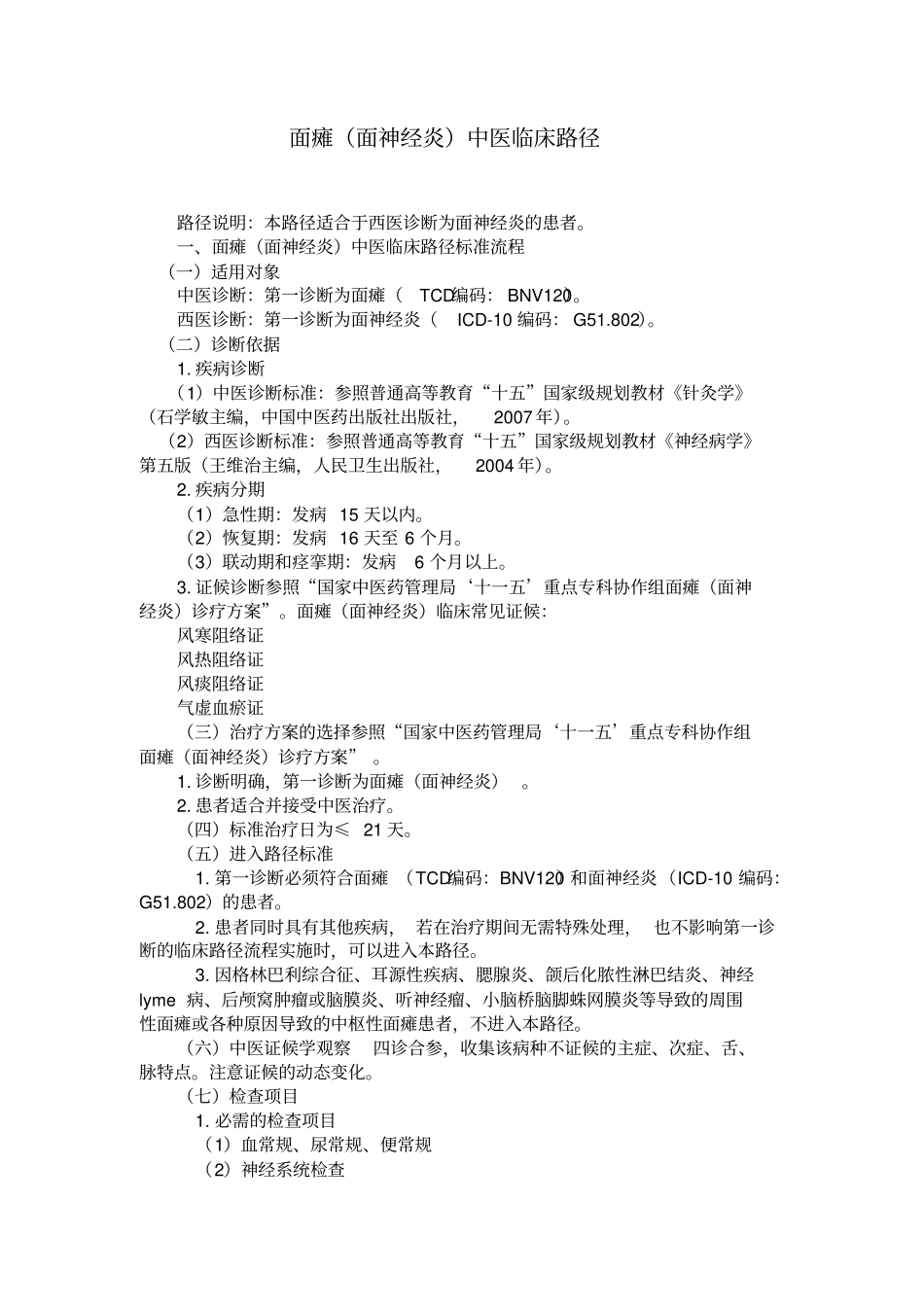 面瘫病中医临床路径_第1页