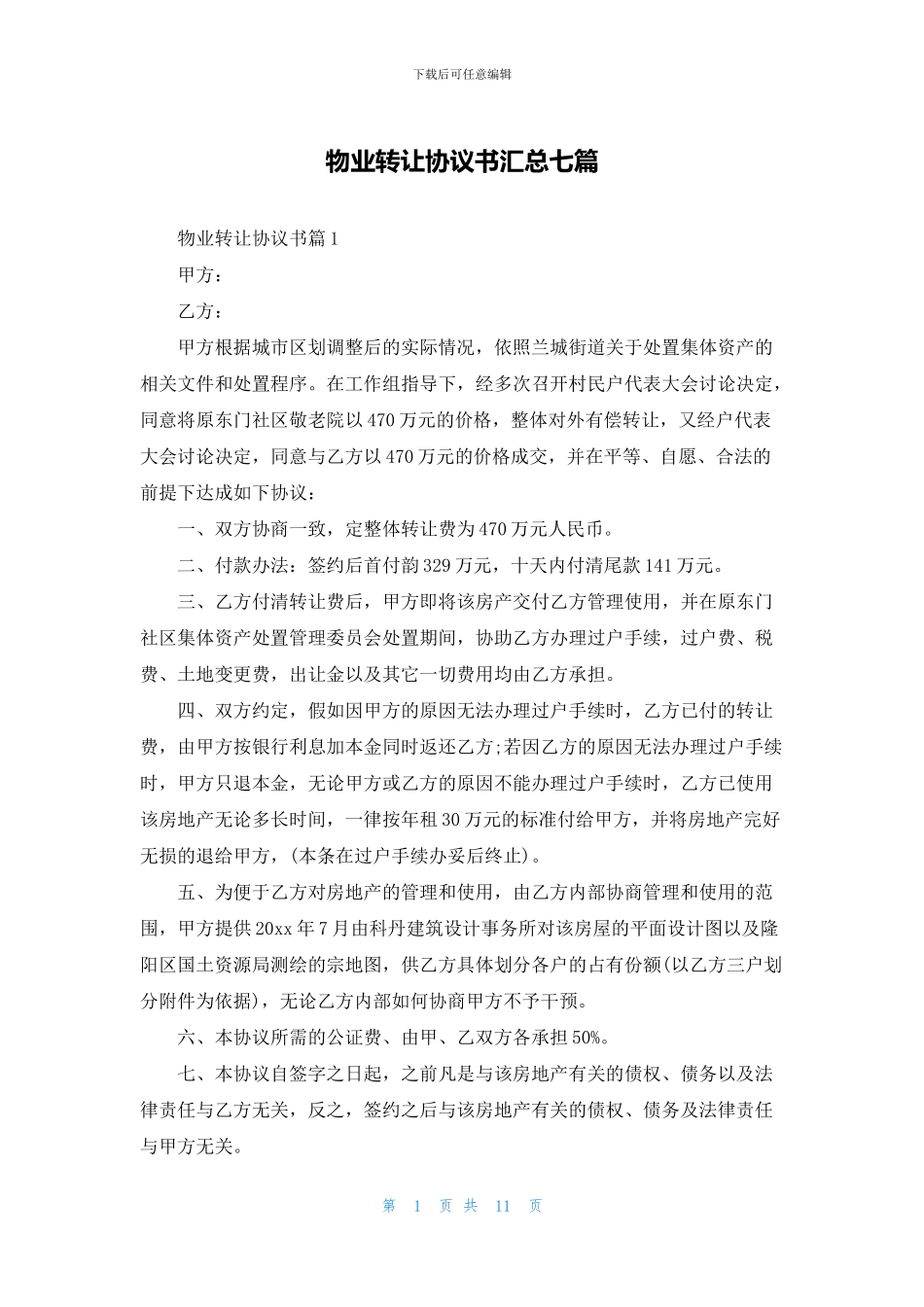 物业转让协议书汇总七篇_第1页