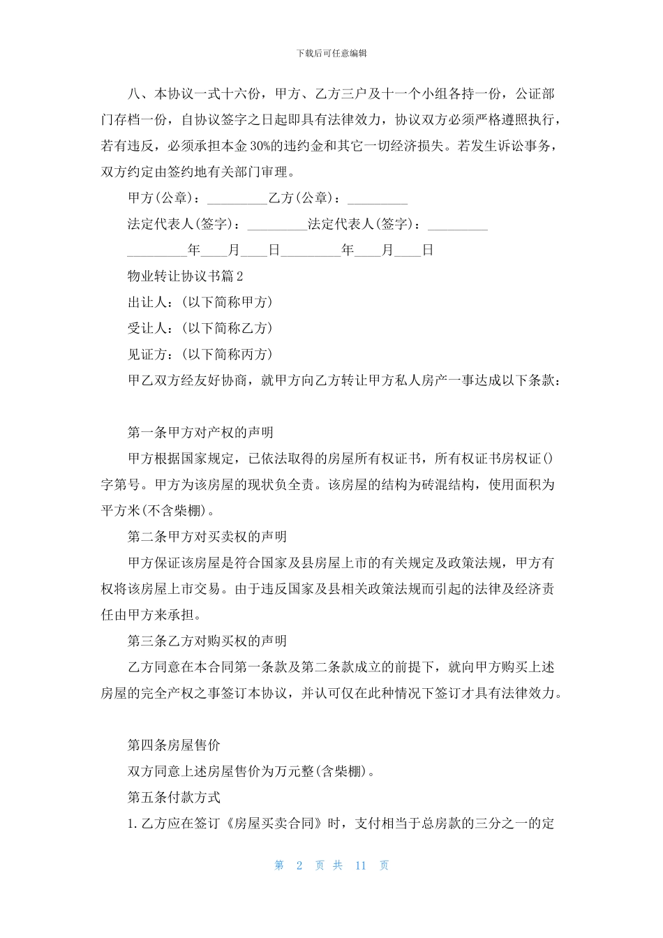 物业转让协议书汇总七篇_第2页