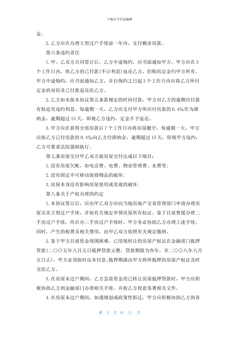 物业转让协议书汇总七篇_第3页