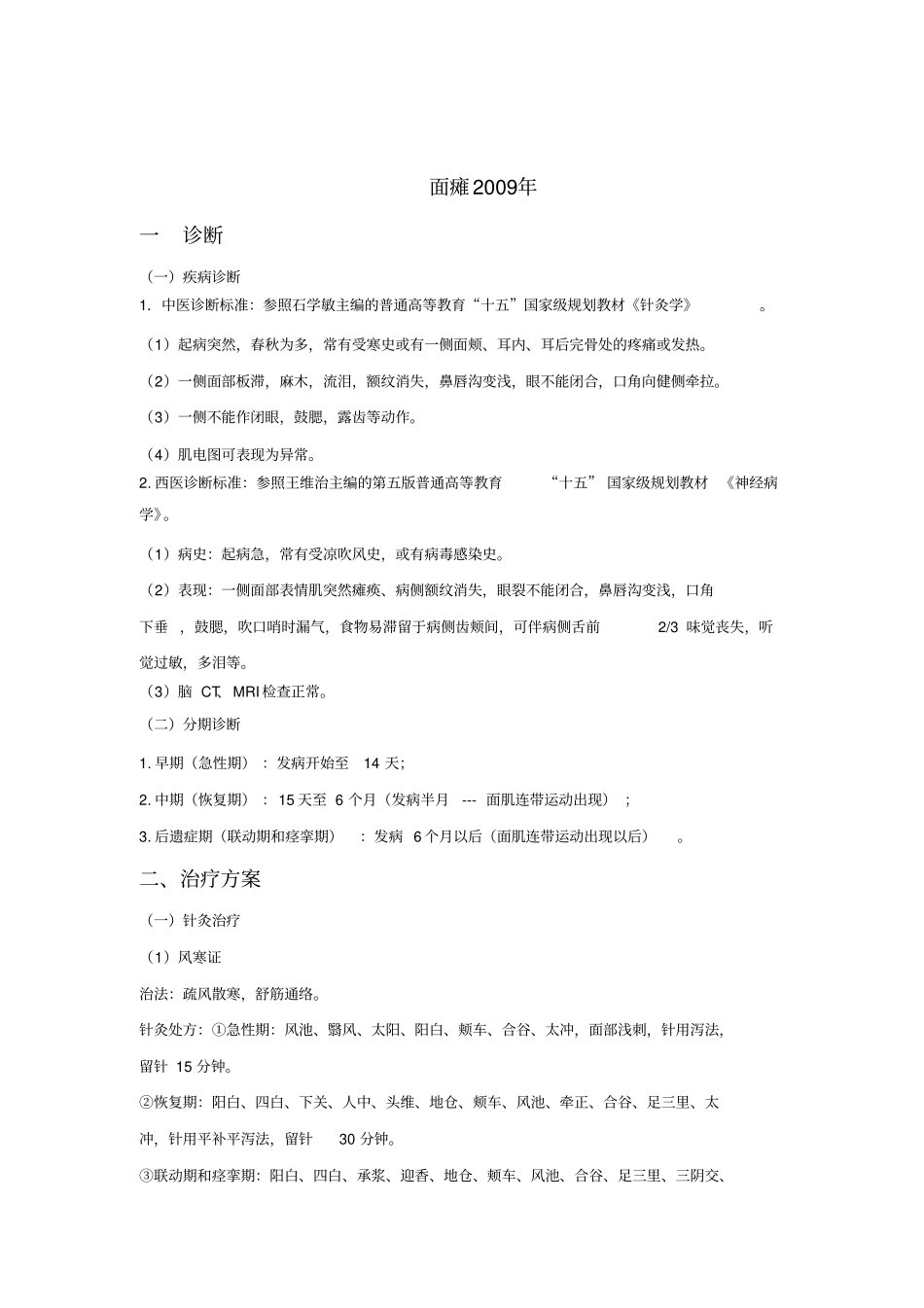 面瘫诊疗方案的优化、评价总结_第3页