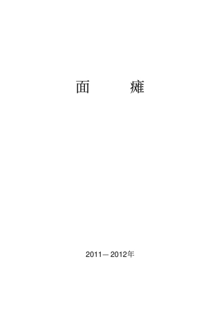 面瘫诊疗方案的优化、评价总结