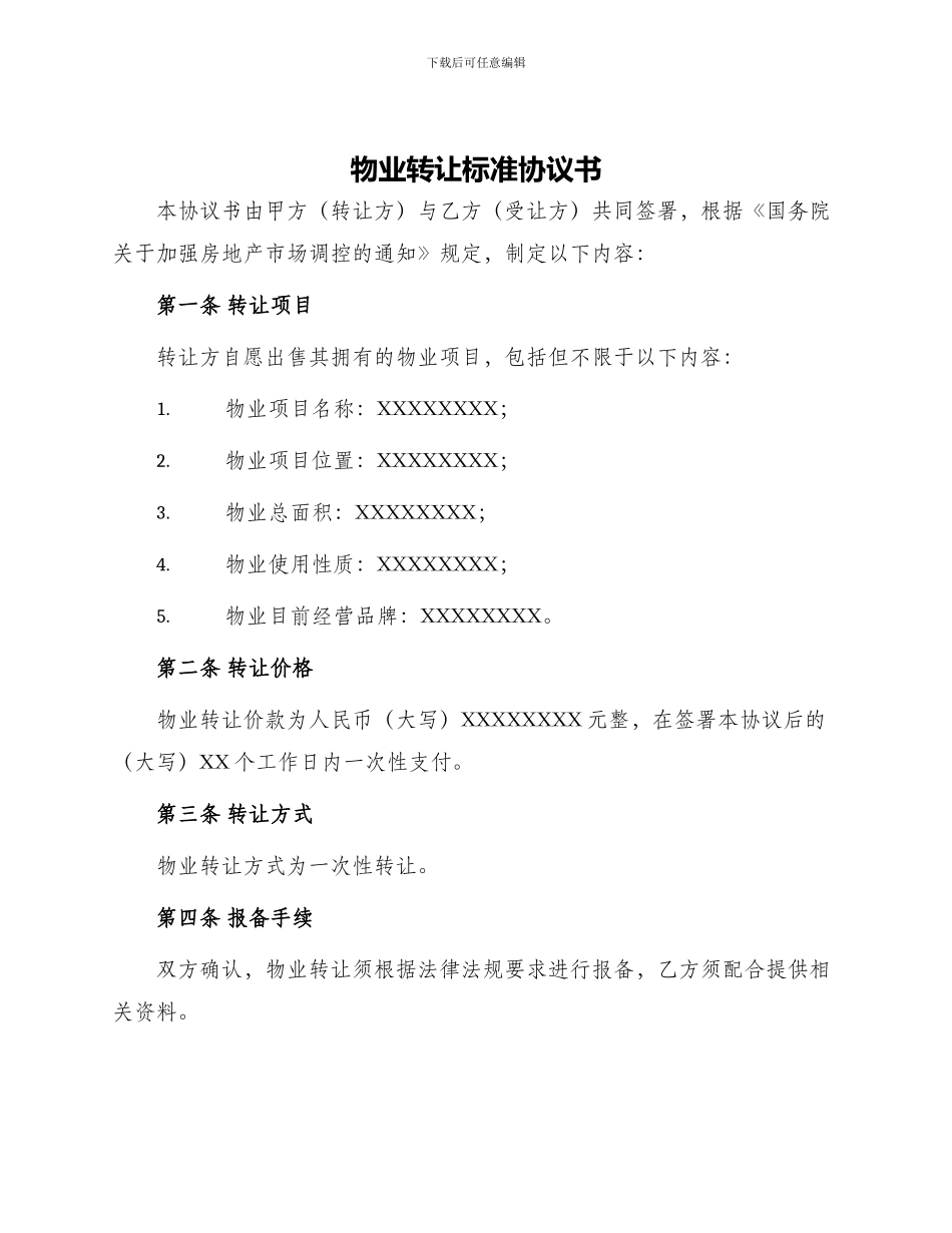 物业转让标准协议书_第1页