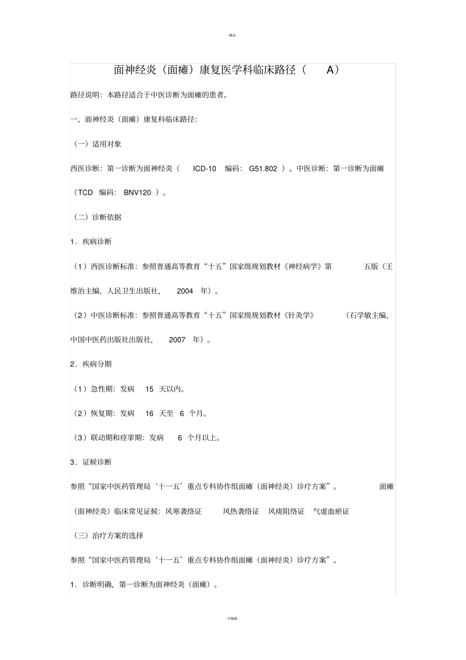 面神经炎面瘫康复医学科临床路径_第1页