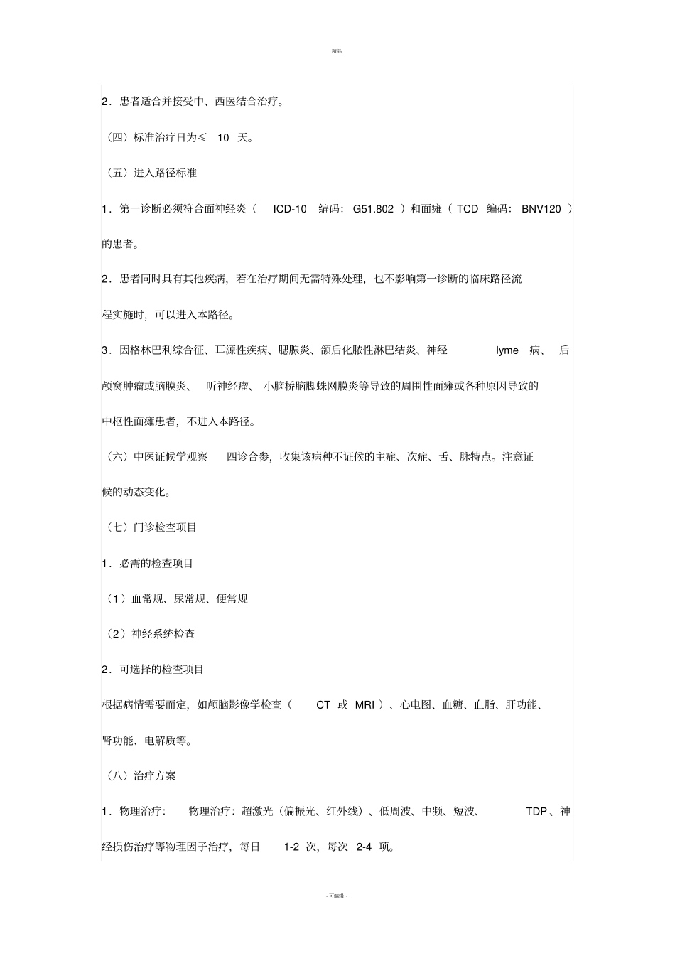 面神经炎面瘫康复医学科临床路径_第2页