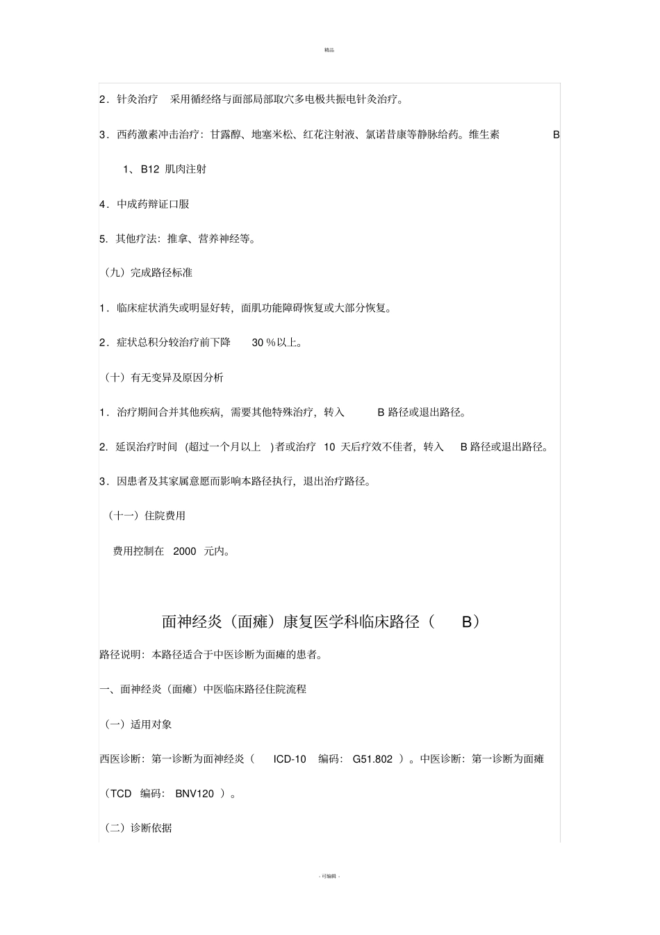 面神经炎面瘫康复医学科临床路径_第3页