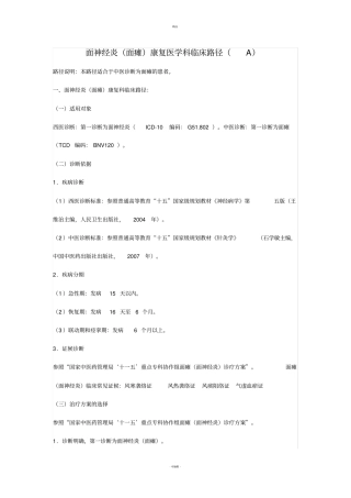 面神经炎面瘫康复医学科临床路径
