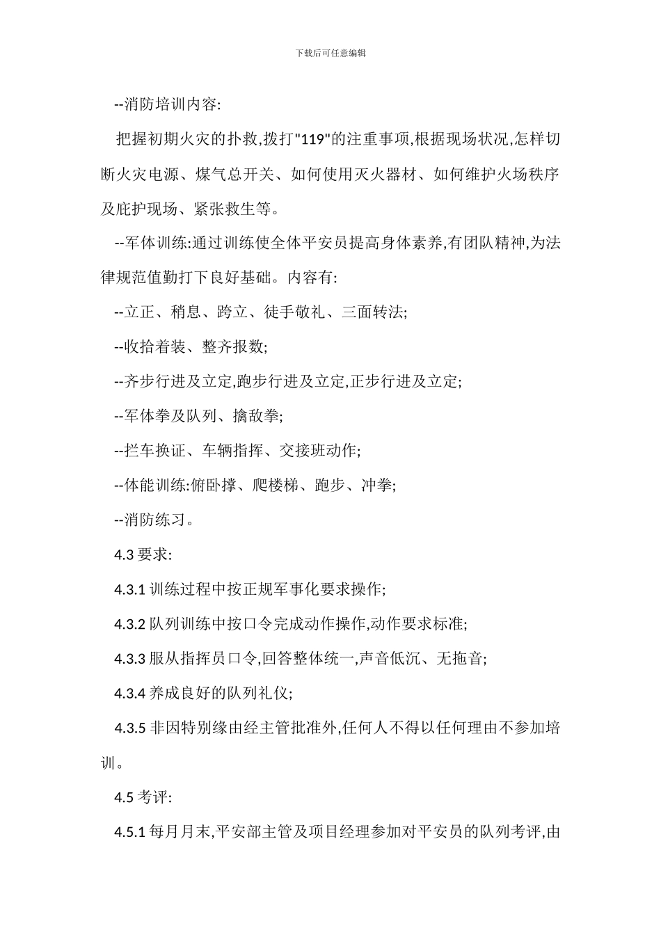 物业辖区安全员培训管理标准作业规程制度_第2页