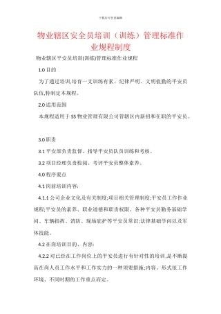 物业辖区安全员培训管理标准作业规程制度