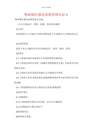 物业辖区强电系统管理办法