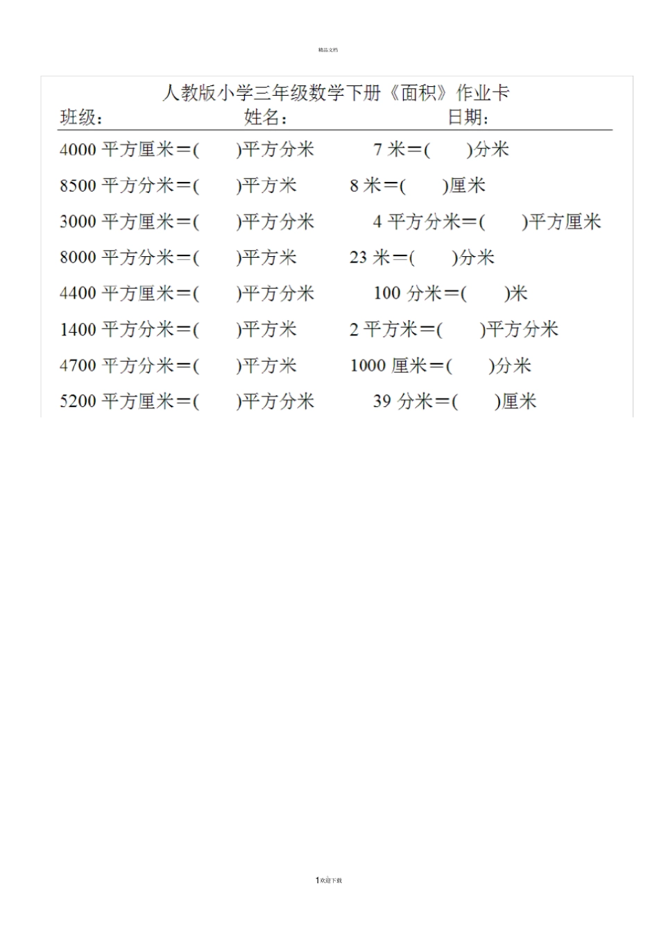 面积单位换算练习题全新_第1页