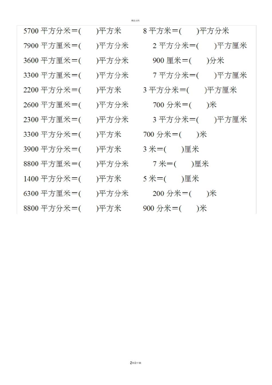 面积单位换算练习题全新_第2页
