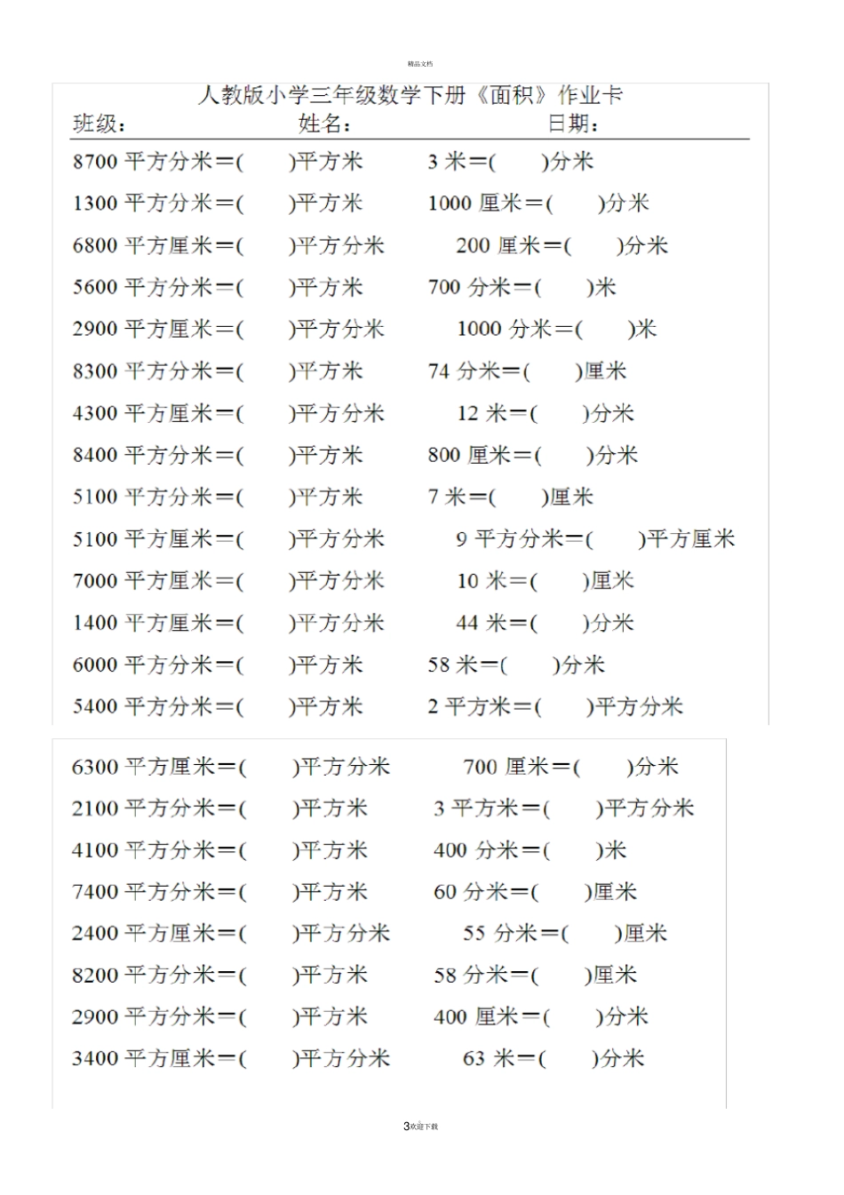 面积单位换算练习题全新_第3页