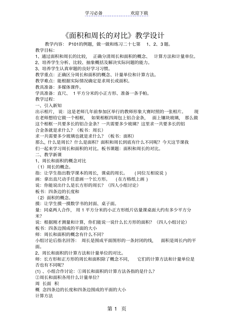面积和周长的对比教学设计_第1页
