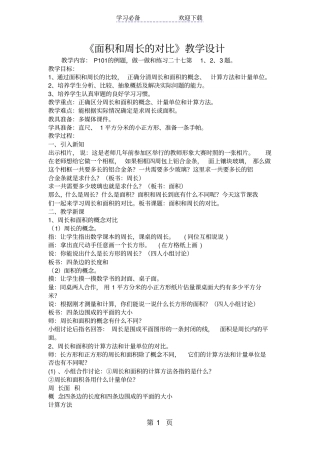 面积和周长的对比教学设计
