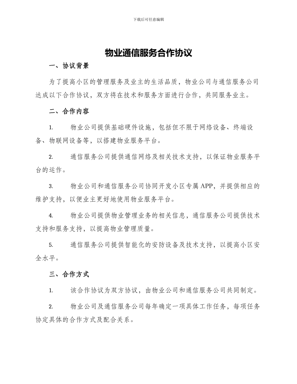 物业通信服务合作协议_第1页