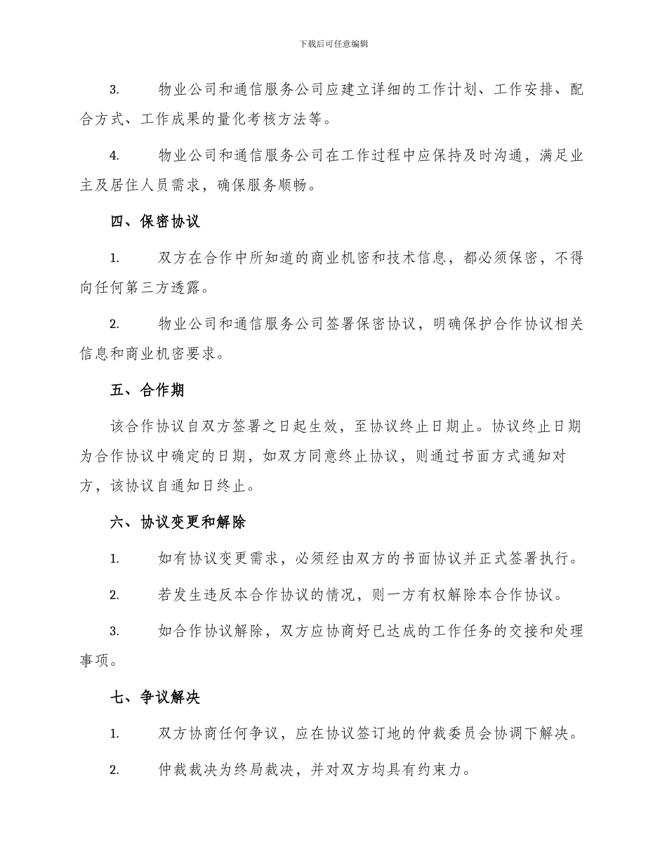 物业通信服务合作协议_第2页