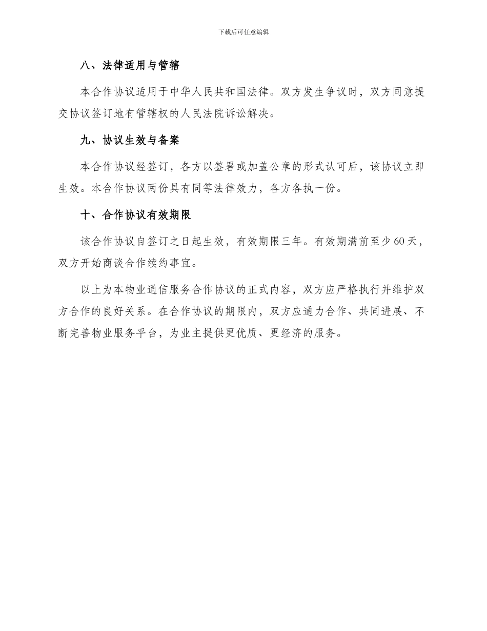 物业通信服务合作协议_第3页