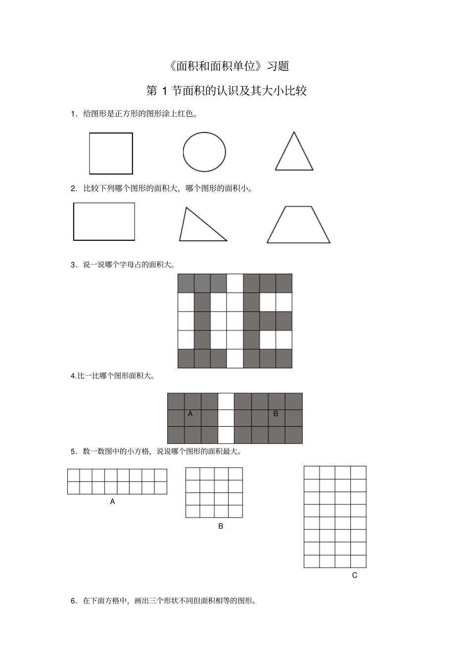 面积和面积单位习题_第1页