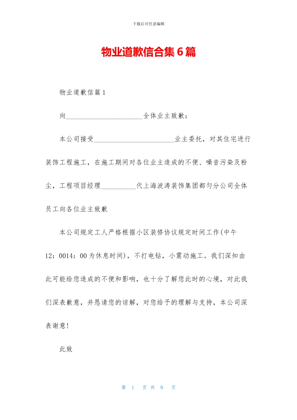 物业道歉信合集6篇_第1页