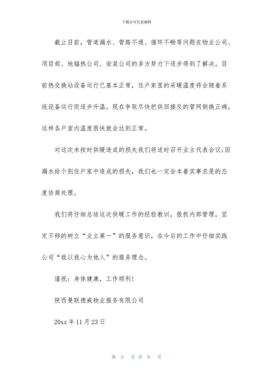 物业道歉信合集6篇_第3页