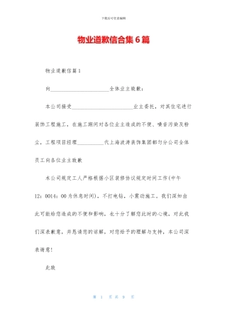 物业道歉信合集6篇