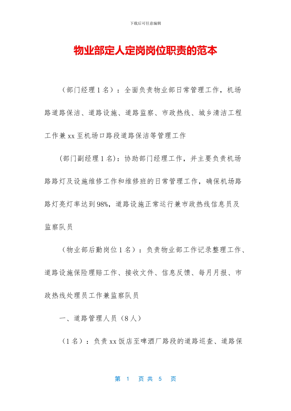 物业部定人定岗岗位职责的范本_第1页