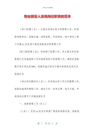 物业部定人定岗岗位职责的范本