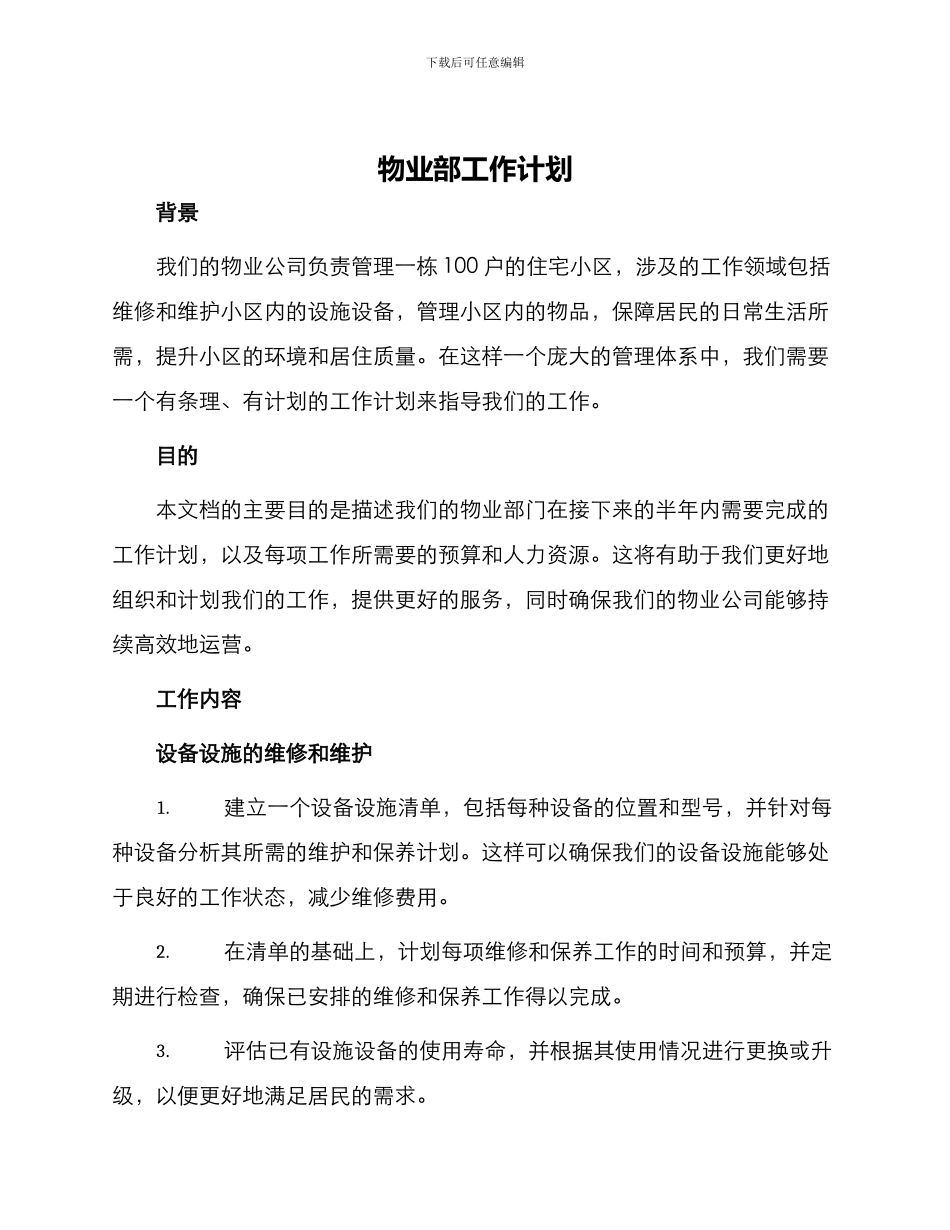物业部工作计划_第1页