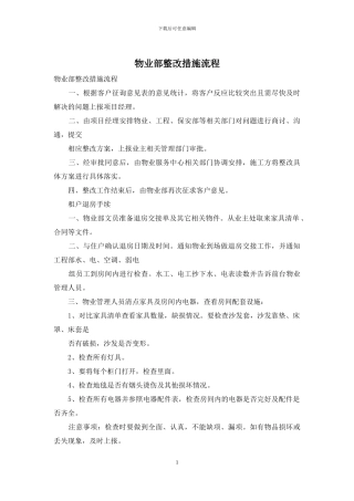 物业部整改措施流程