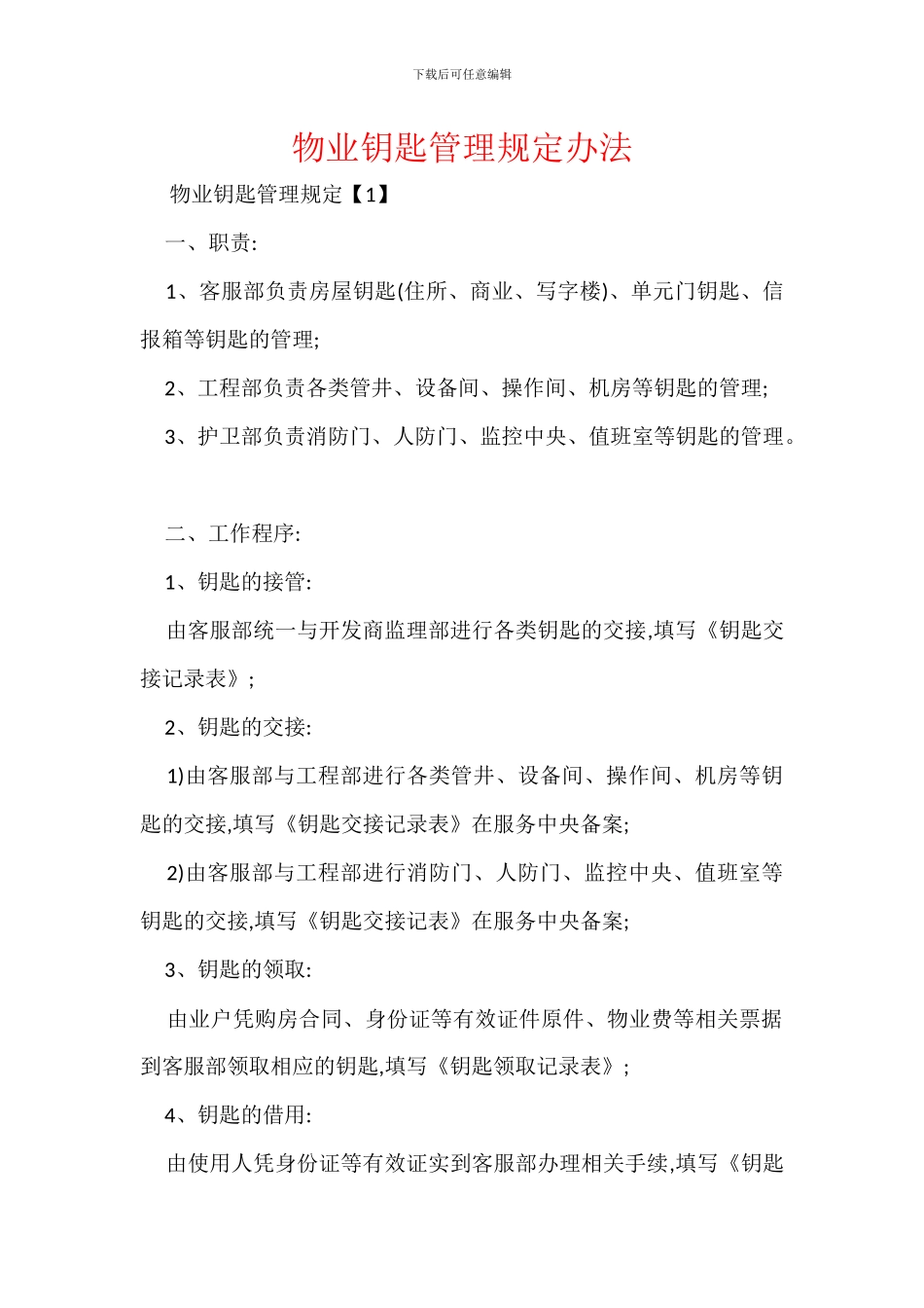物业钥匙管理规定办法_第1页