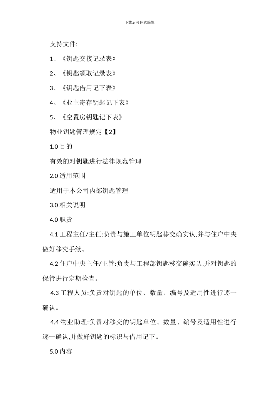 物业钥匙管理规定办法_第3页