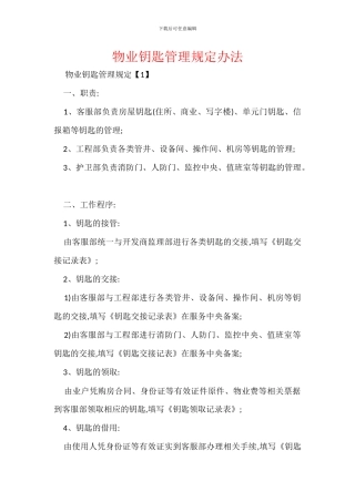 物业钥匙管理规定办法
