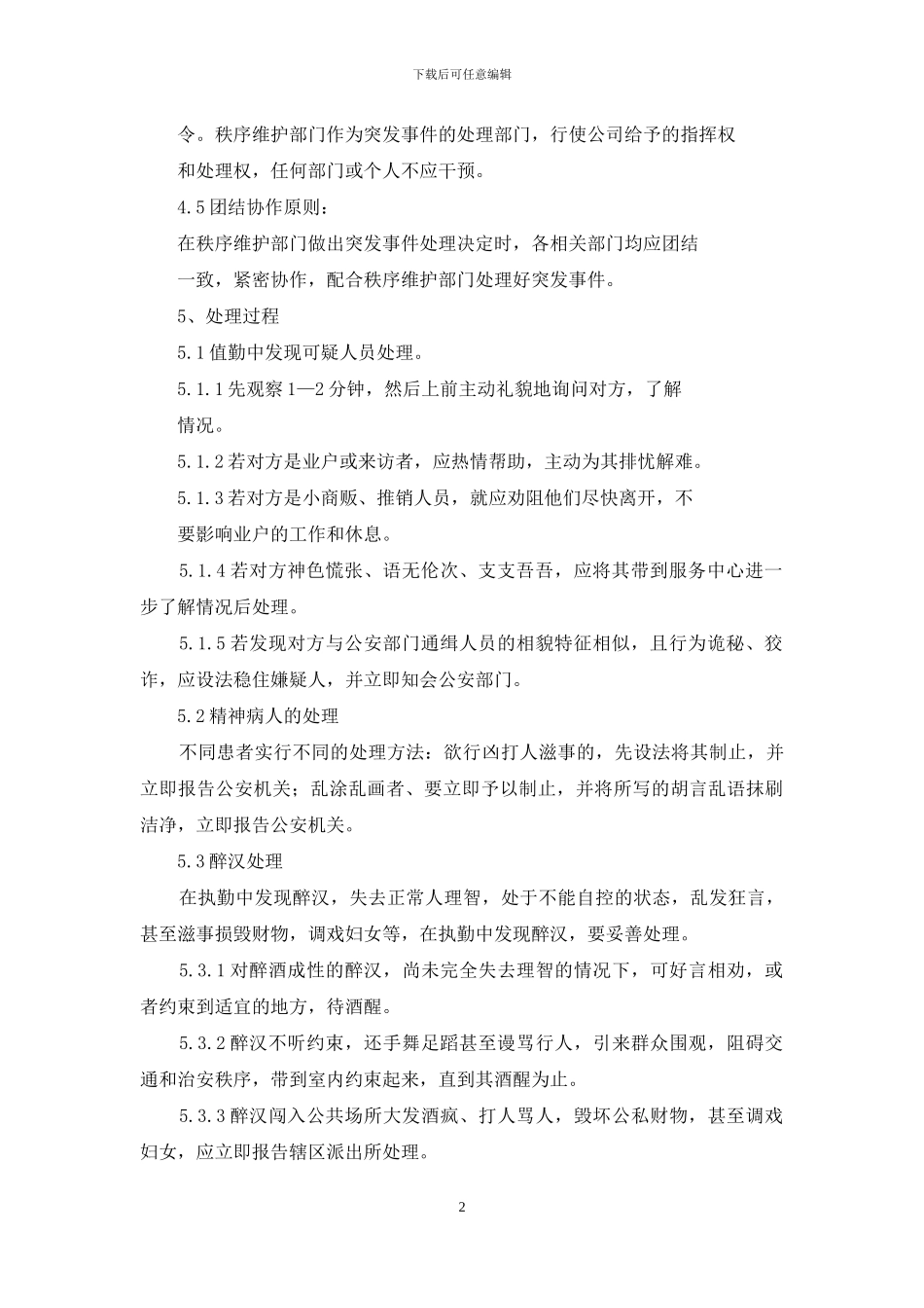 物业集团安全管理应急处理管理制度_第2页